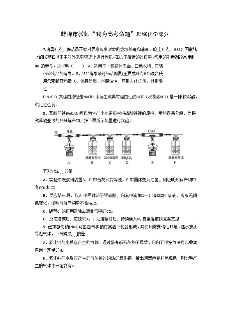 安徽蚌埠市教师2020届高三仿真模拟化学试题（蚌埠二中2）01