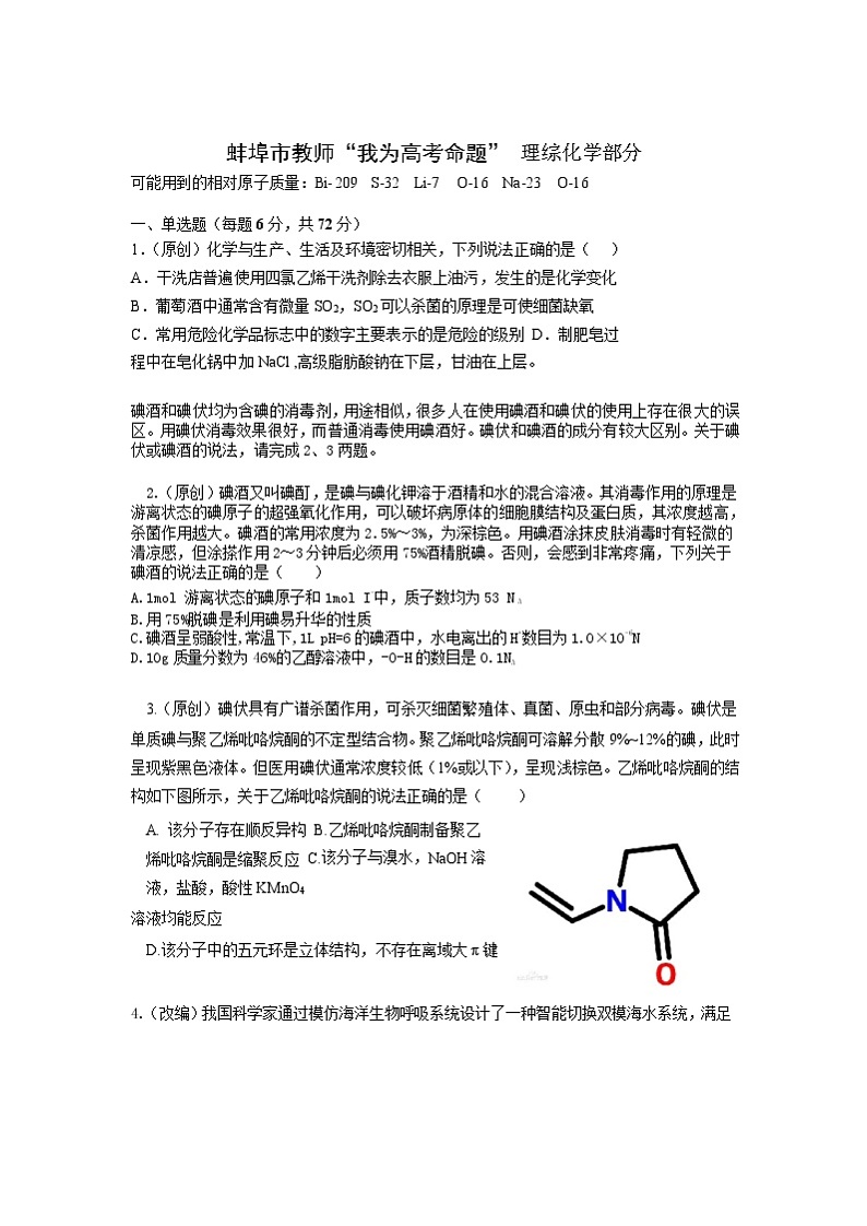 安徽蚌埠市教师2020届高三仿真模拟化学试题（蚌埠二中3）01