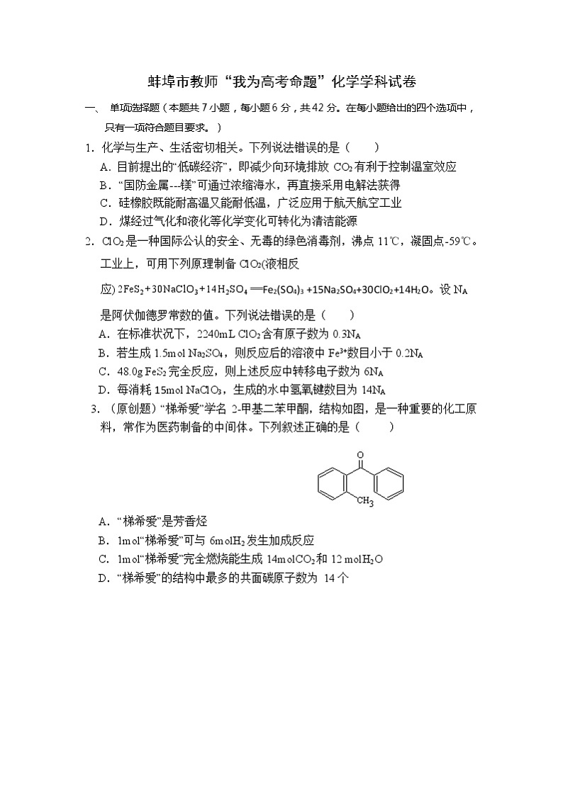 安徽省蚌埠市教师2020届高三仿真模拟化学试题（蚌埠二中5）01