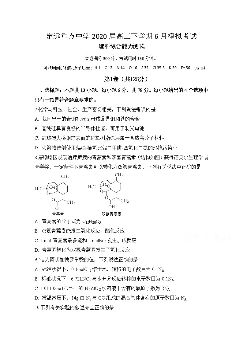 安徽省定远县重点中学2020届高三6月模拟化学试题01