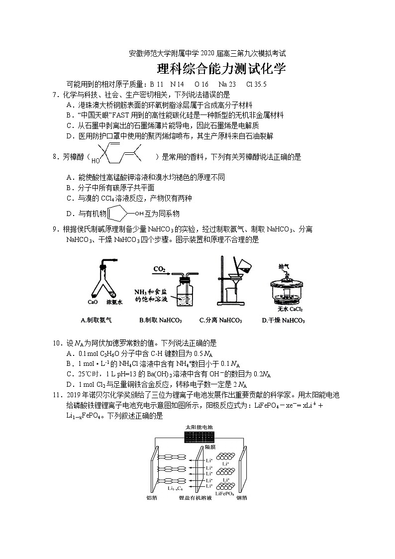 安徽师范大学附属中学2020届高三6月第九次模拟考试理综化学试题第1页