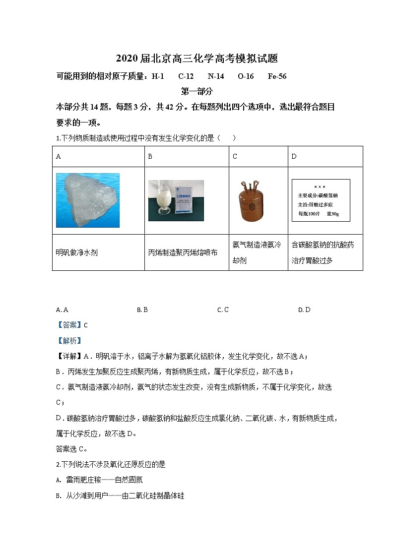 北京2020届高三化学高考模拟试题（等级考试模拟试题）01