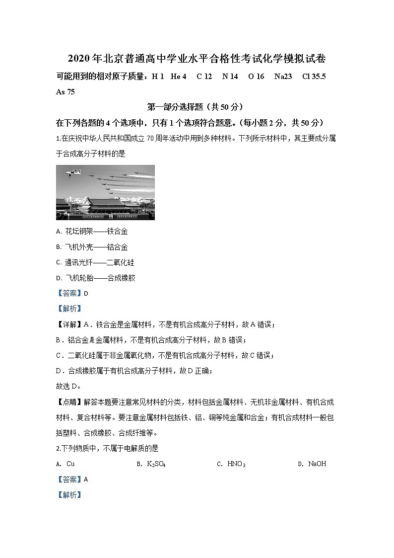 北京市2020届高三第一次普通高中学业水平合格性模拟考试化学试题01