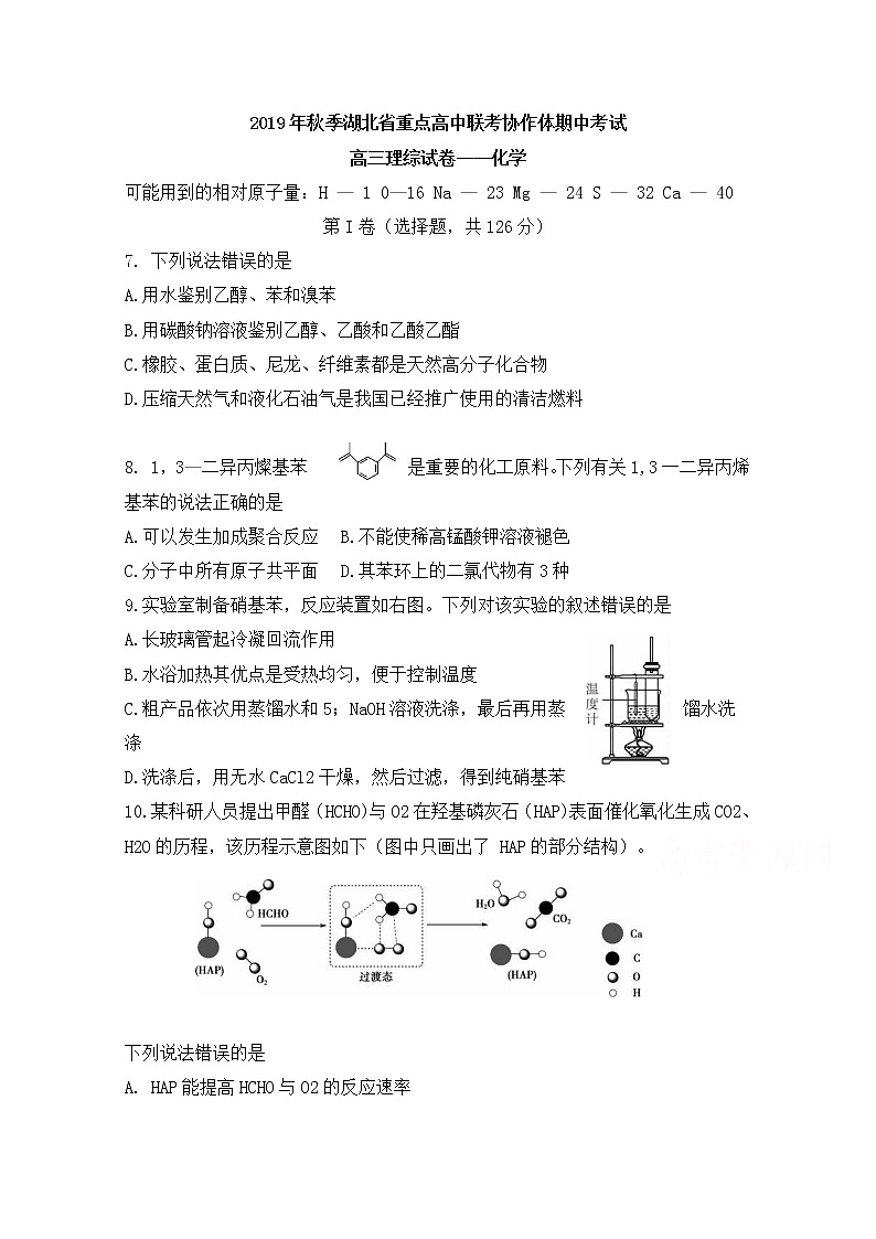 湖北省普通高中联考协作体2020届高三上学期期中考试  理综化学01