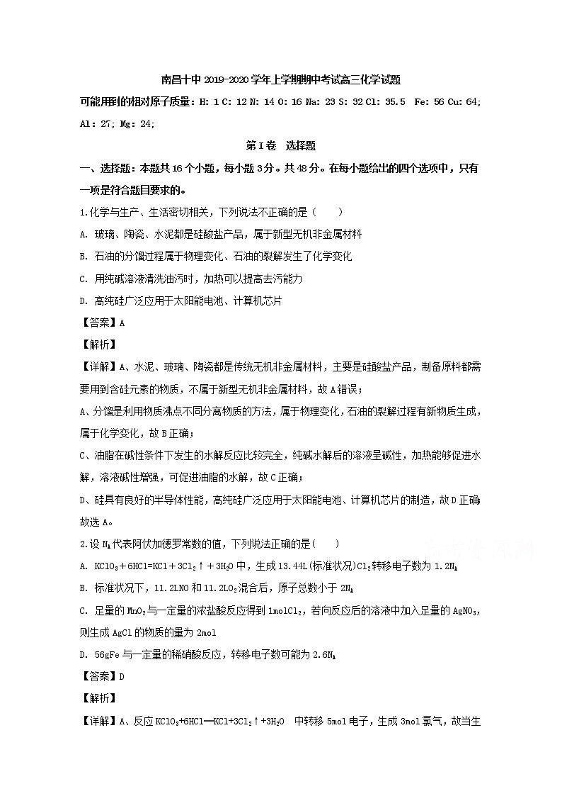 江西省南昌市第十中学2020届高三上学期期中考试化学试题01