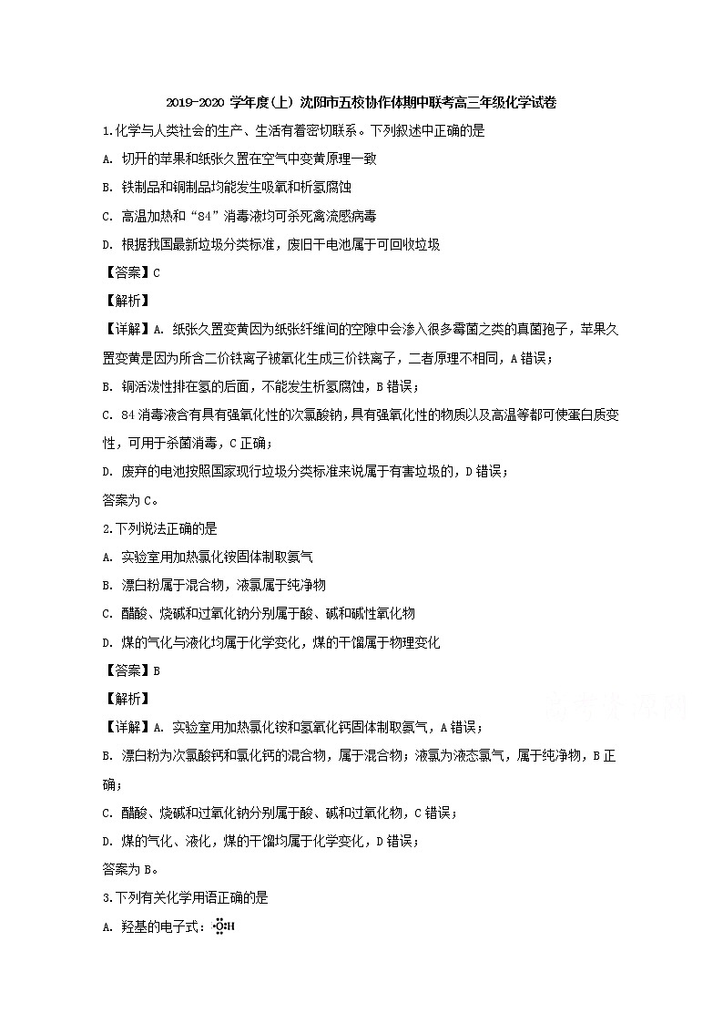 辽宁省沈阳市五校协作体2020届高三上学期期中考试化学试题01