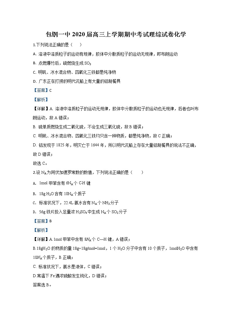 内蒙古包钢第一中学2020届高三上学期期中考试化学试题01