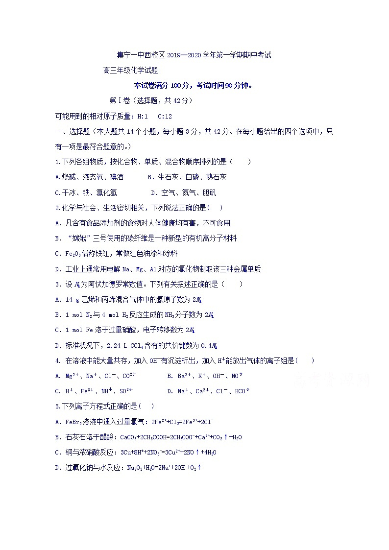 内蒙古集宁一中2020届高三上学期期中考试化学试题01
