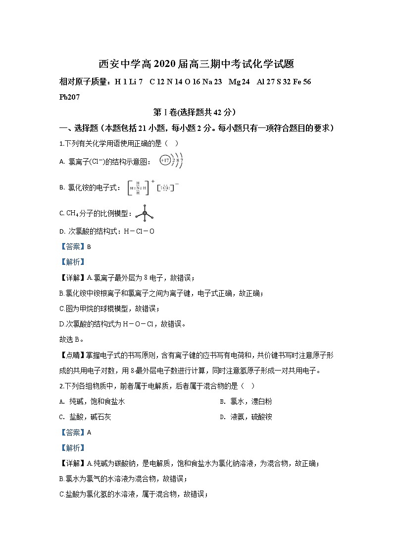 陕西省西安中学2020届高三上学期期中考试化学试题01