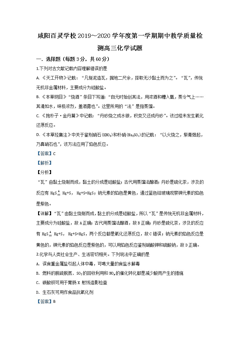 陕西省咸阳百灵中学2020届高三上学期期中考试化学试题01