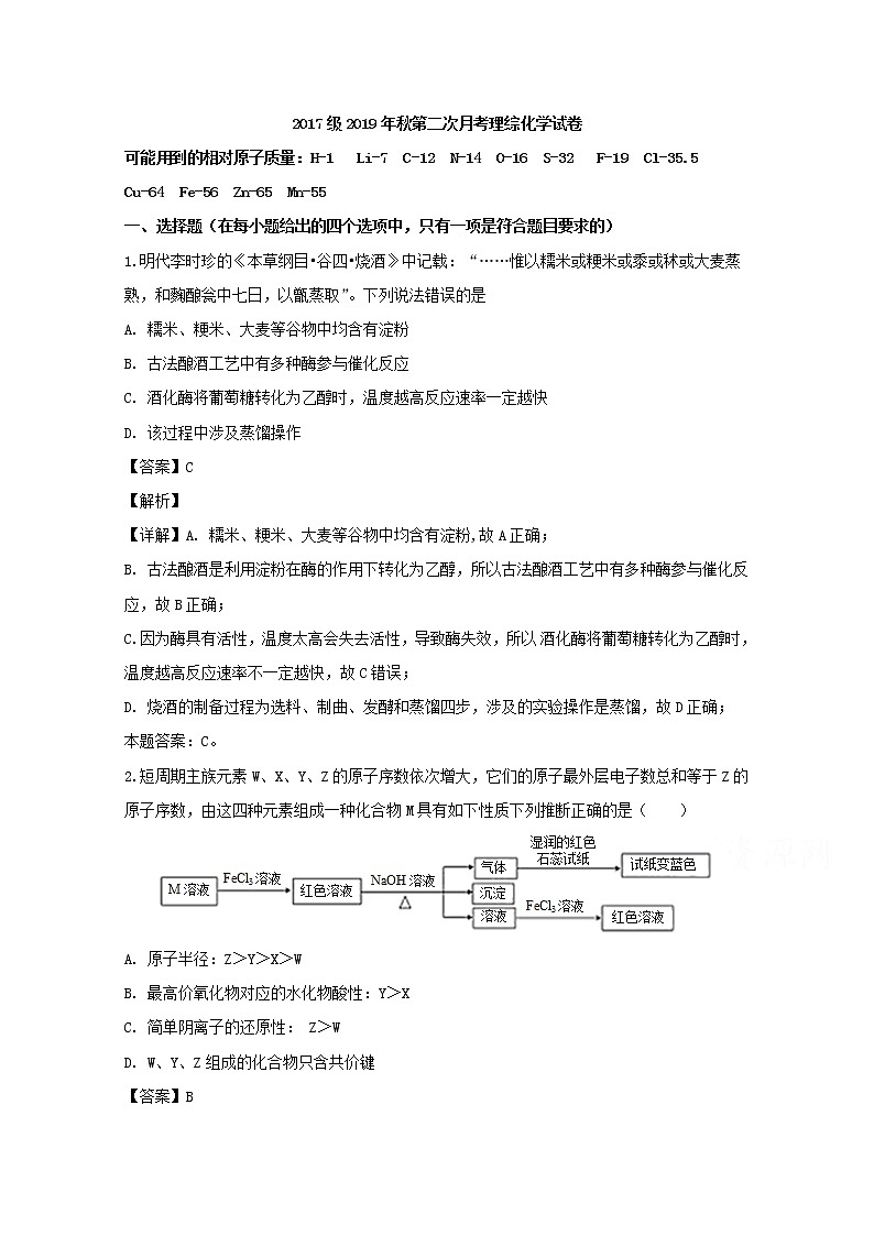四川省阆中中学2020届高三上学期期中考试理综化学试题01