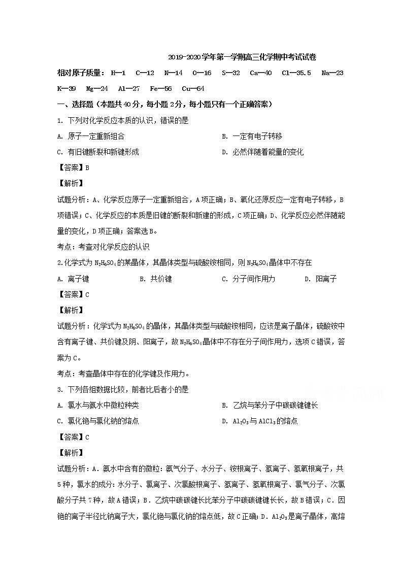 上海市市东中学2020届高三上学期期中考试化学试题01