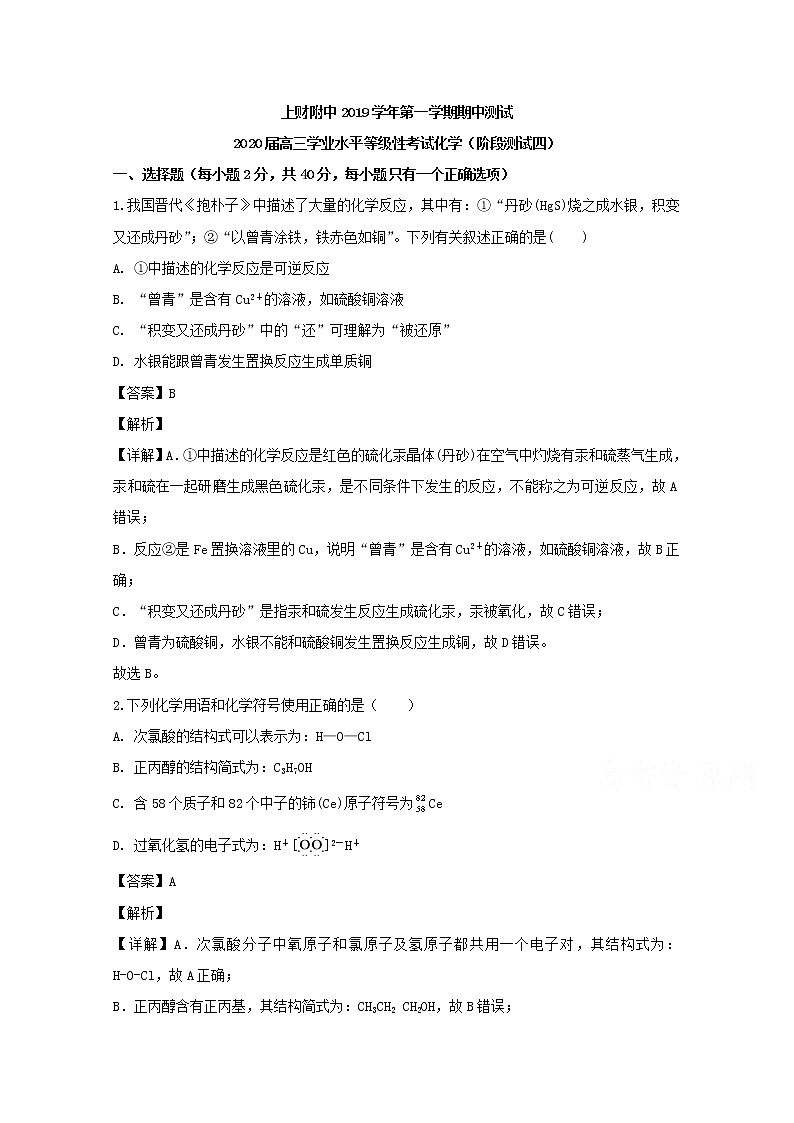 上海市上海财经大学附属中学2020届高三上学期期中考试化学试题01