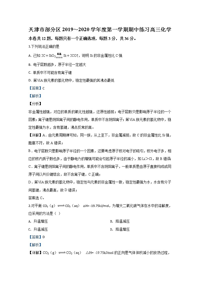 天津市部分区2020届高三上学期期中考试化学试题01