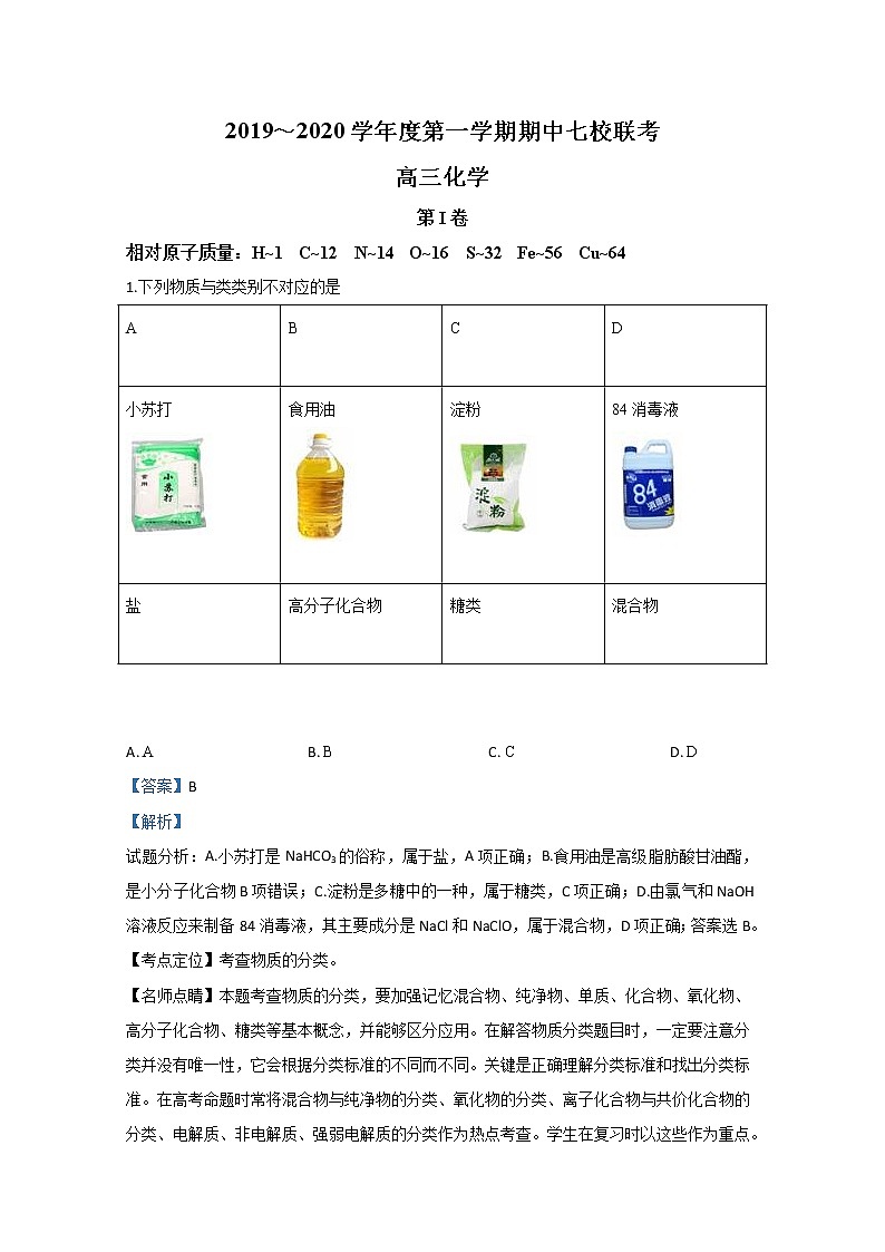 天津市七校2020届高三上学期期中考试联考化学试题01