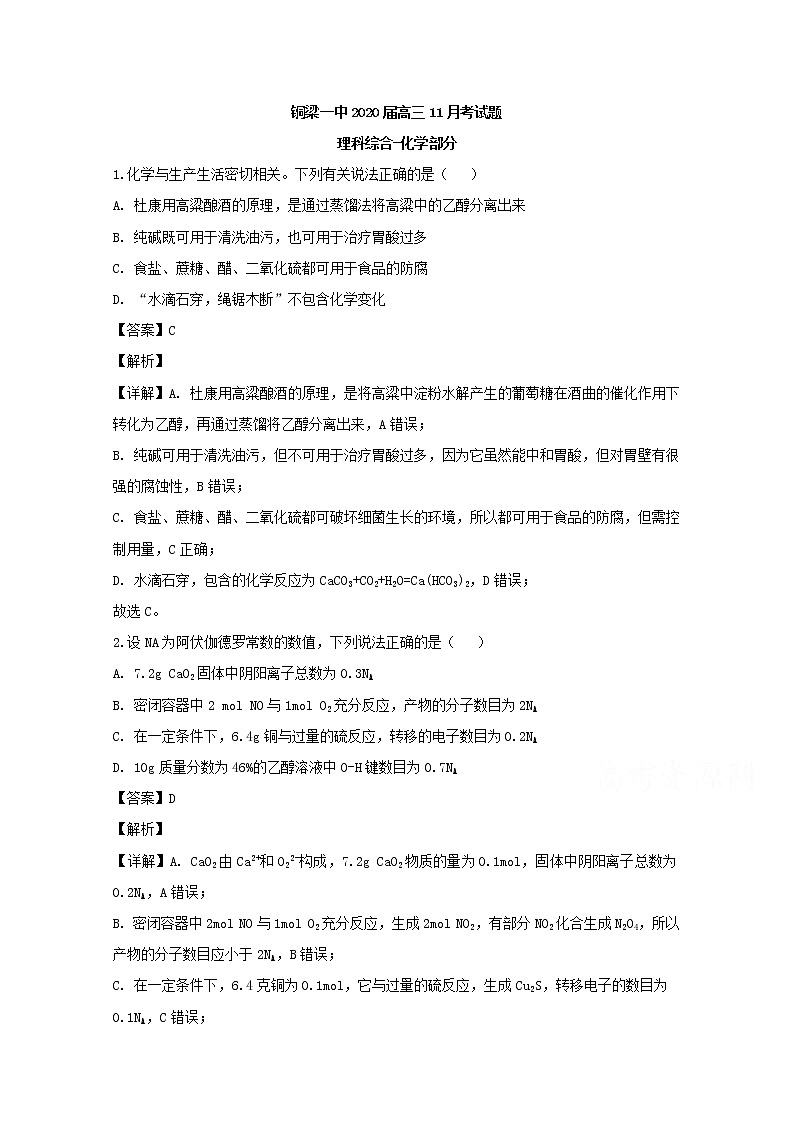 重庆市铜梁县第一中学2020届高三上学期期中考试理综化学试题01