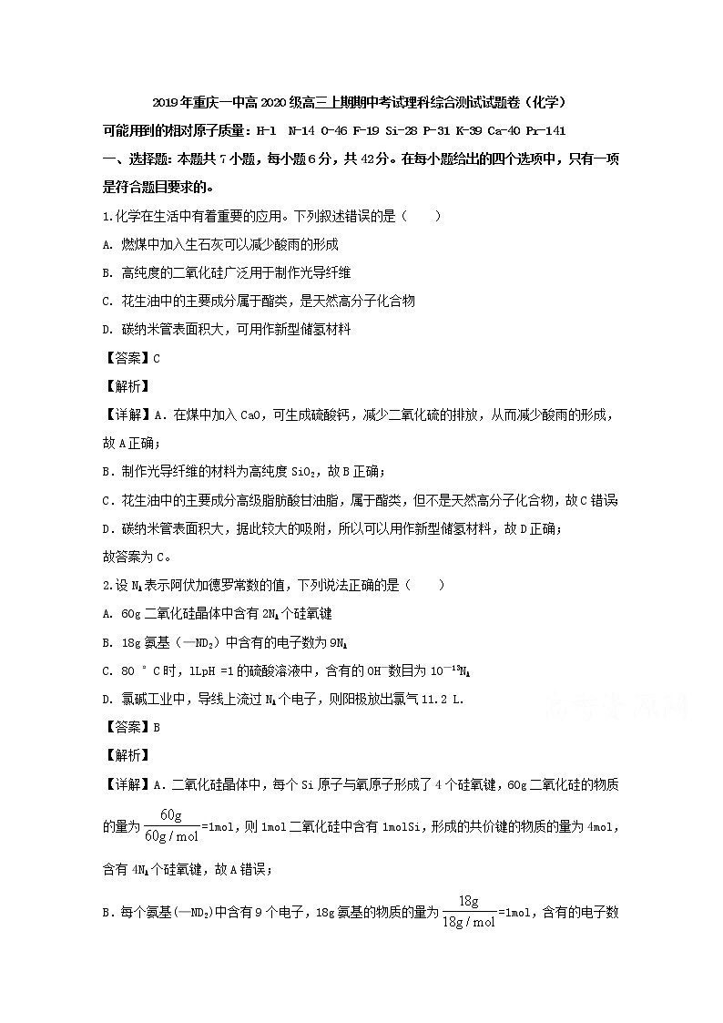 重庆市第一中学2020届高三上学期期中考试理科综合化学试题01