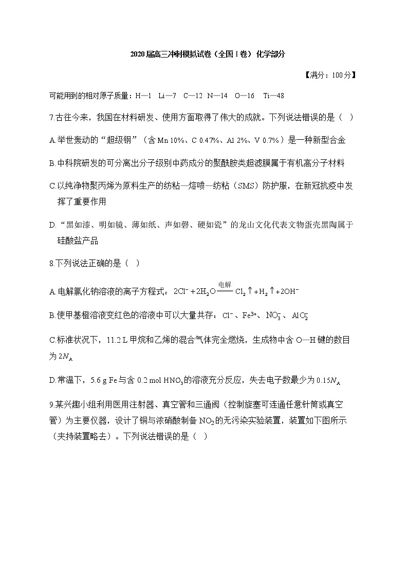 2020届高三冲刺模拟试卷（全国Ⅰ卷） 化学试题第1页