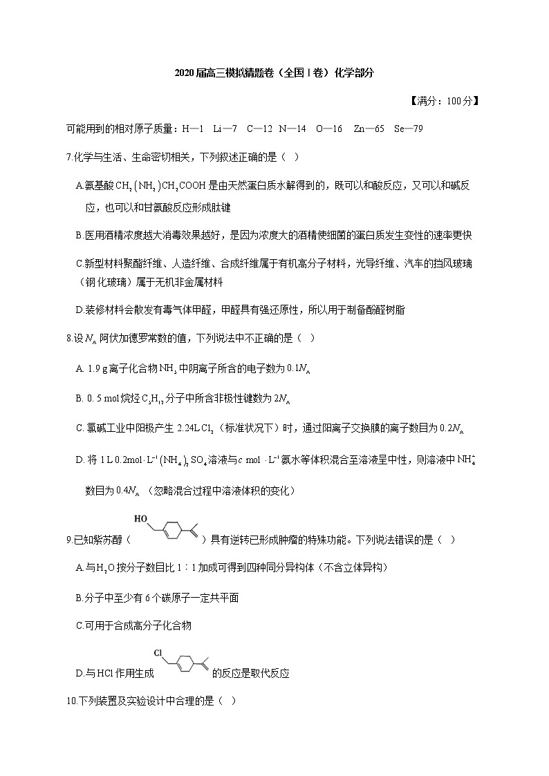 2020届高三模拟猜题卷（全国Ⅰ卷） 化学部分试题01