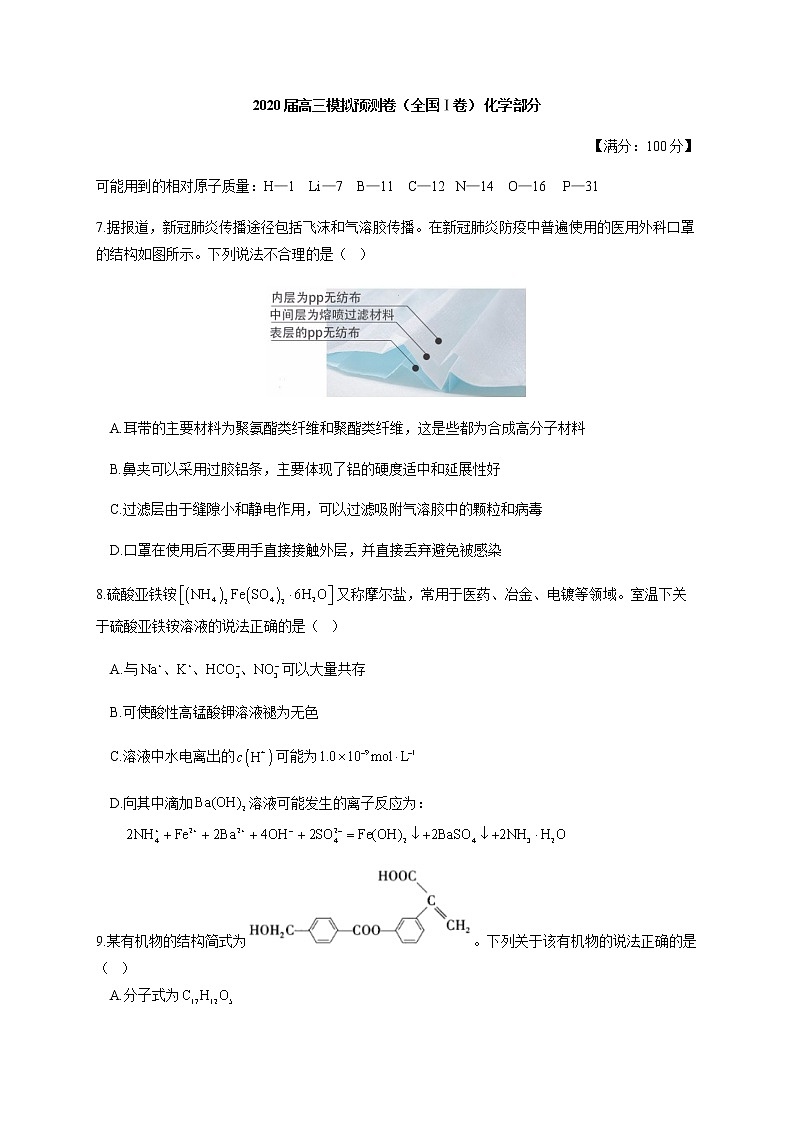 2020届高三模拟预测卷（全国Ⅰ卷） 化学部分试题01