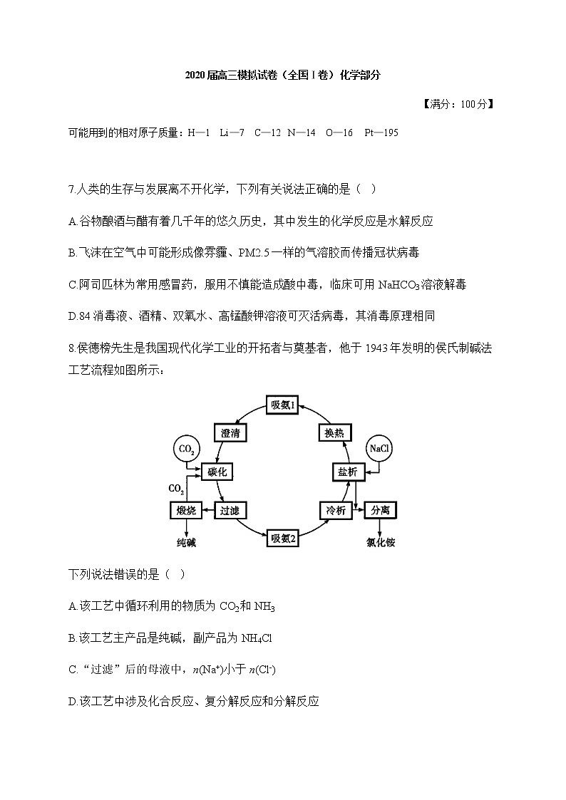 2020届高三模拟试卷（全国Ⅰ卷） 化学试题01