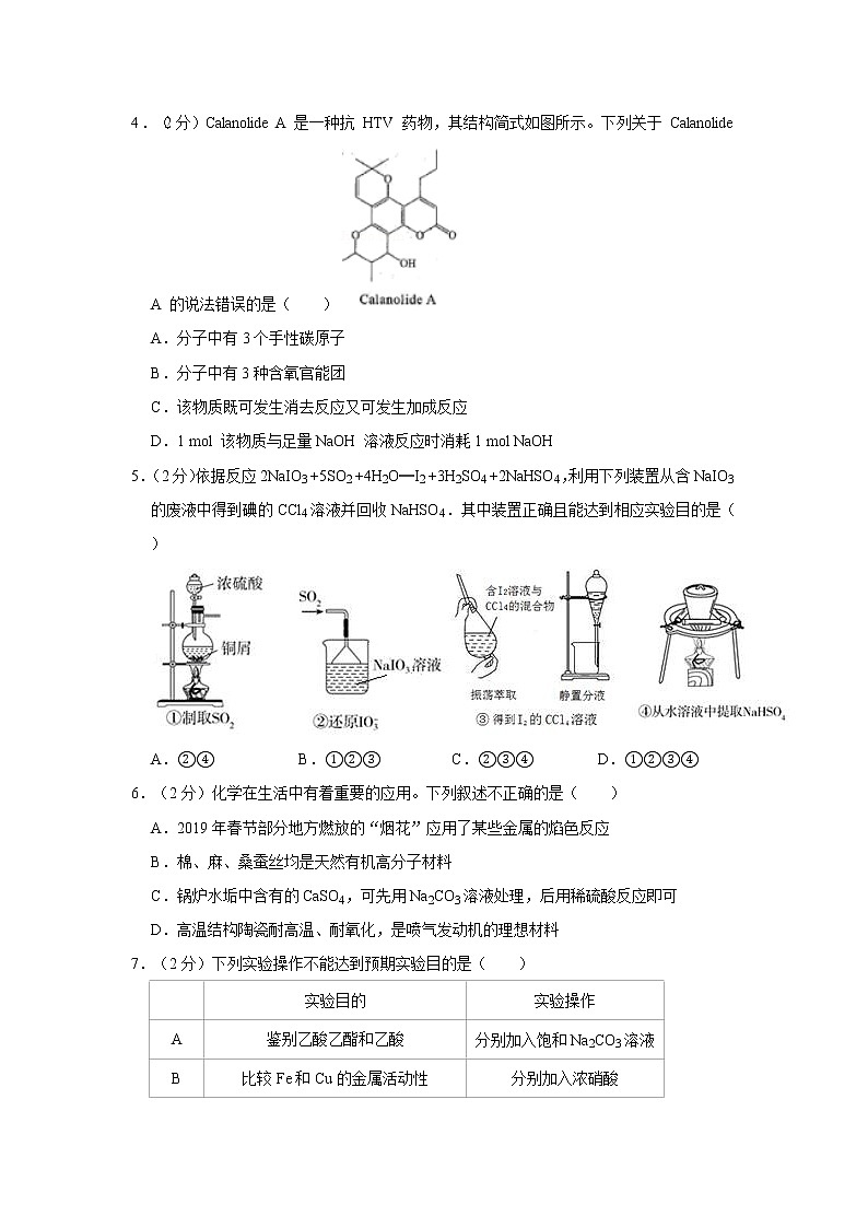 2020届山东新高考仿真试卷系列-化学（4）第2页