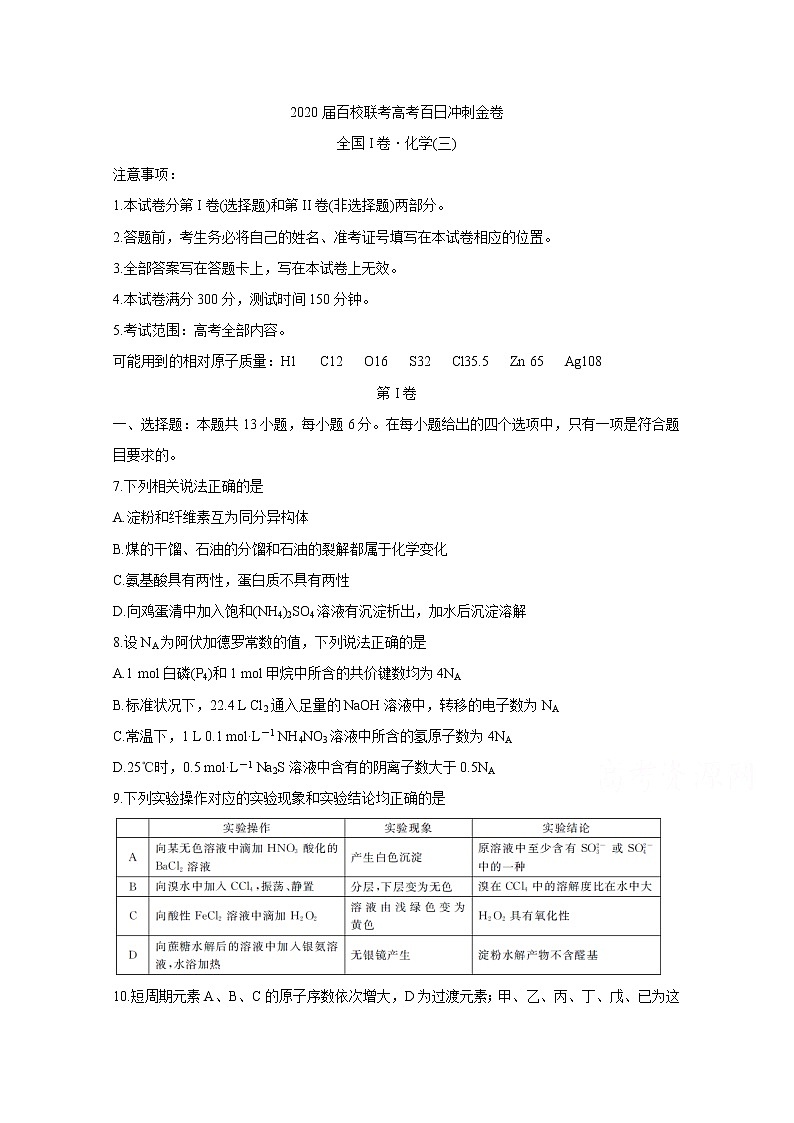 2020届百校联考高考百日冲刺金卷全国Ⅰ卷  化学（三）01