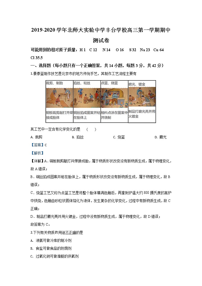北京师范大学实验中学丰台学校2020届高三上学期期中考试化学试题01