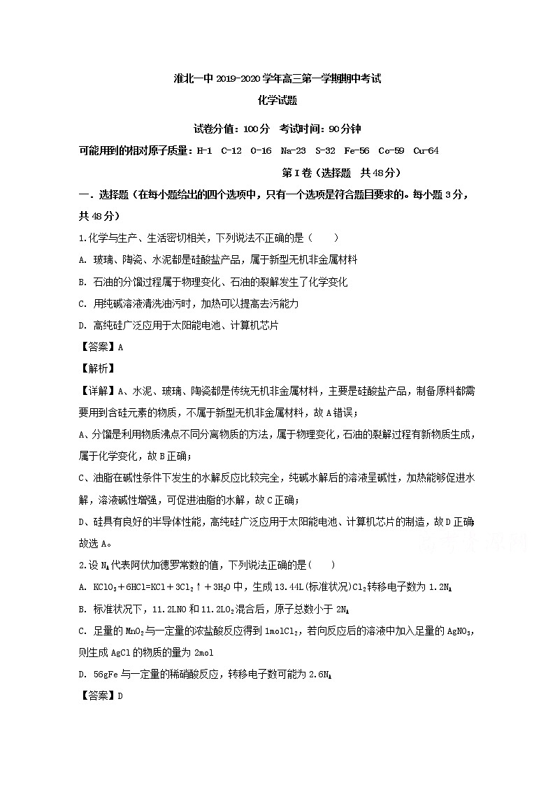 安徽省淮北市第一中学2020届高三上学期期中考试化学试题01