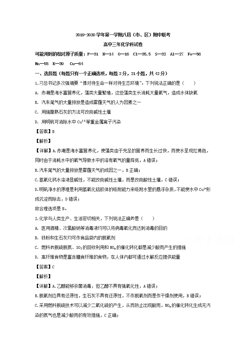 福建省福州市八县一中2020届高三上学期期中考试联考化学试题01