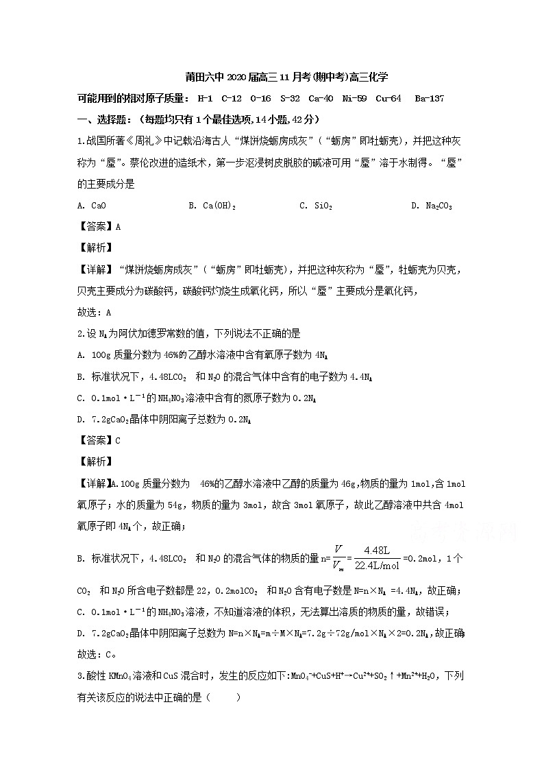 福建省莆田第六中学2020届高三上学期期中考试化学试题01