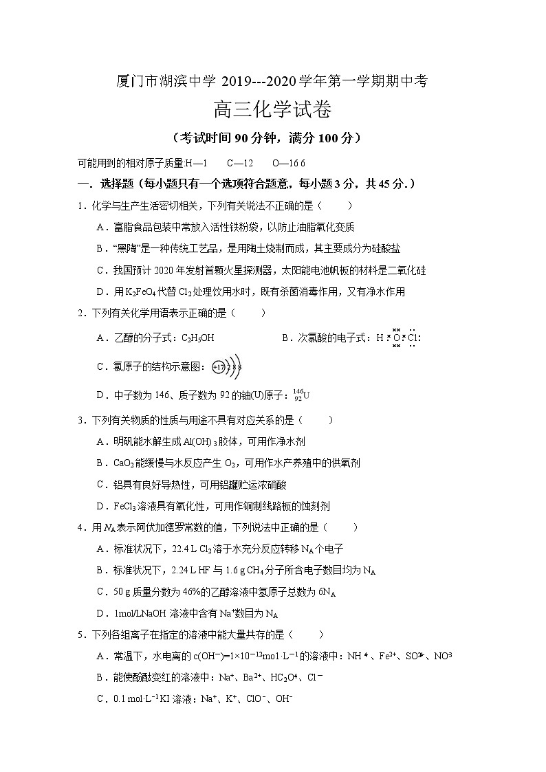 福建省厦门市湖滨中学2020届高三上学期期中考试化学试题01