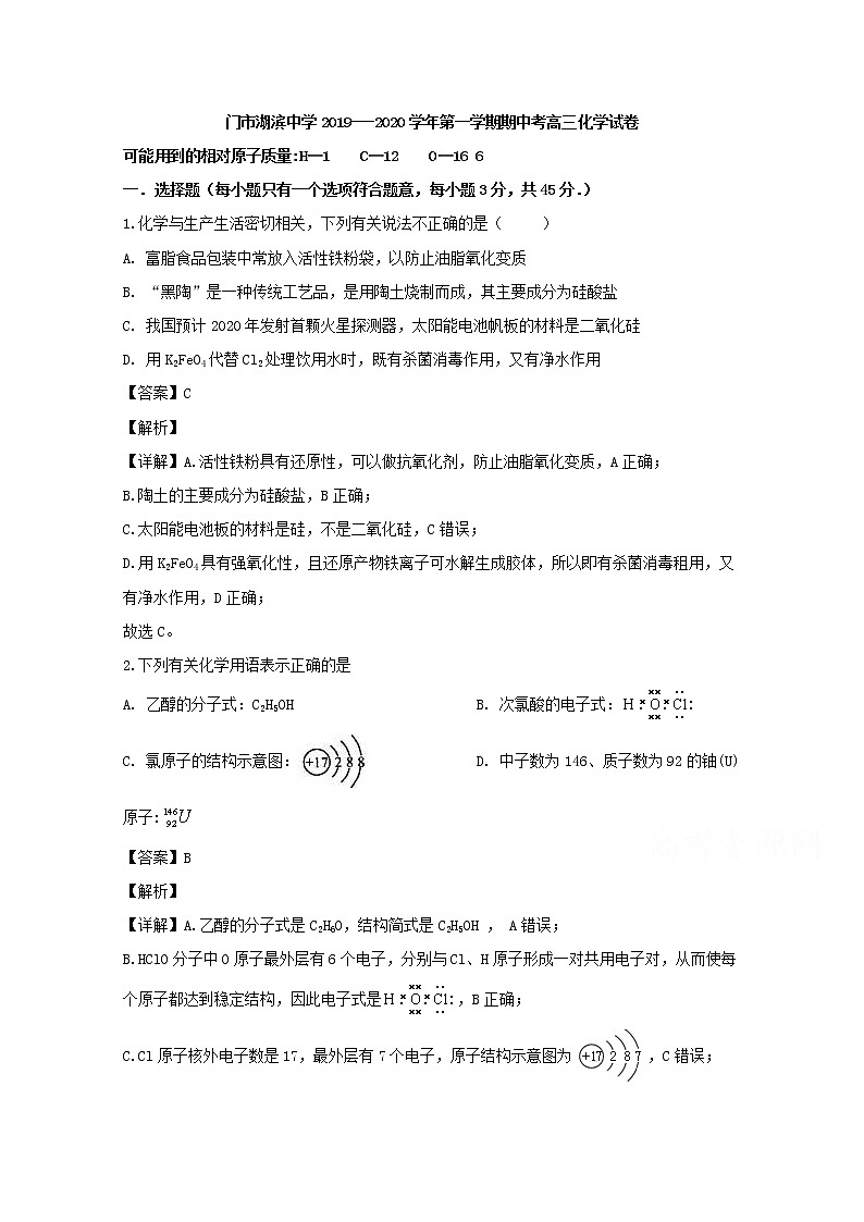 福建省厦门市湖滨中学2020届高三上学期期中考试化学试题01