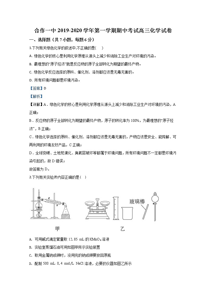 甘肃省甘南藏族自治州合作第一中学2020届高三上学期期中考试化学试题01