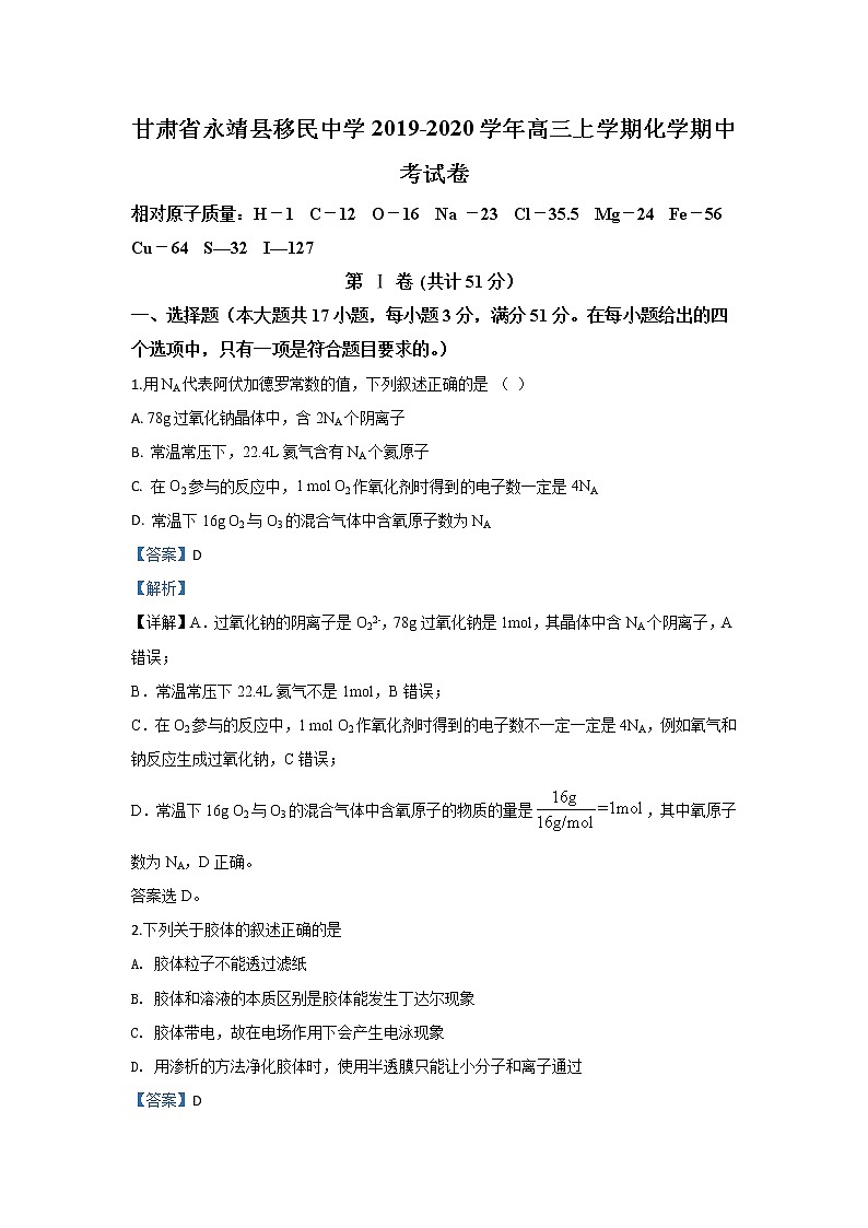 甘肃省临夏回族自治州永靖县移民中学2020届高三上学期期中考试化学试题01
