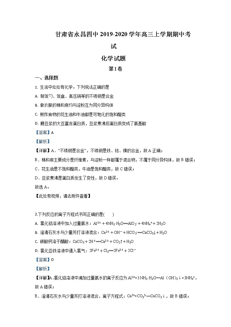 甘肃省永昌四中2020届高三上学期期中考试化学试题01