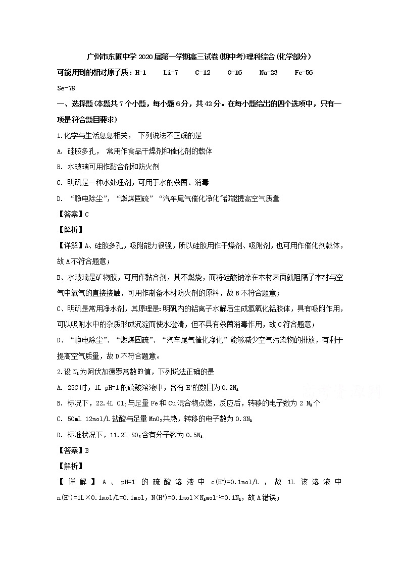 广州市广州市东圃中学2020届高三上学期期中考试理科综合化学试题01