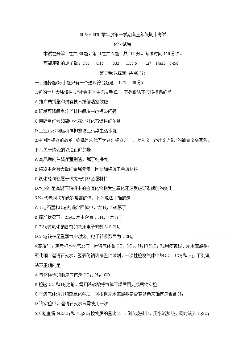 河北省衡水中学2020届高三上学期期中考试 化学01