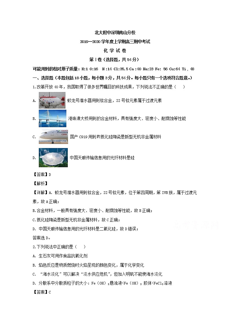 广东省北大附中深圳南山分校2020届高三上学期期中考试化学试题第1页