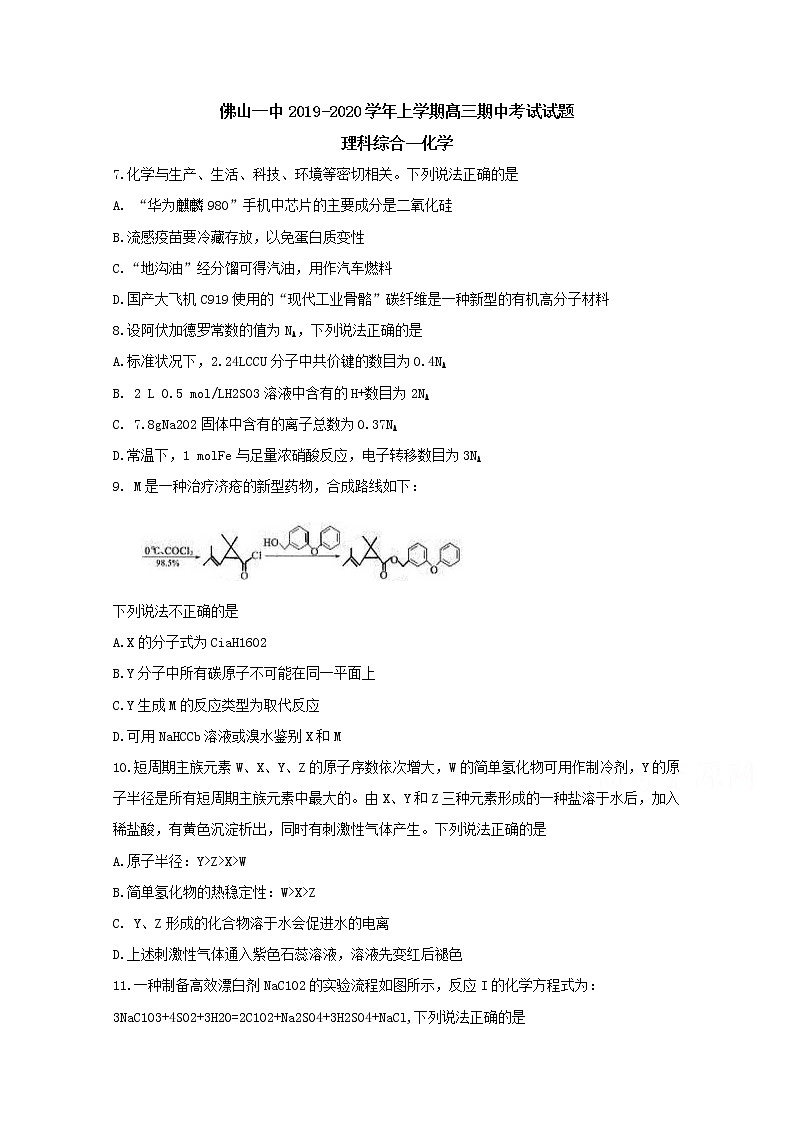 广东省佛山市第一中学2020届高三上学期期中考试  理综化学01
