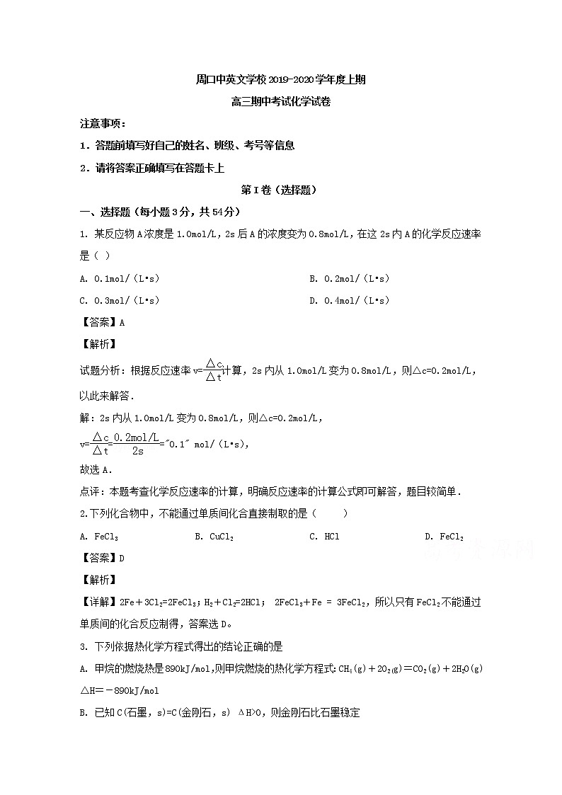 河南省周口中英文学校2020届高三上学期期中考试化学试题01