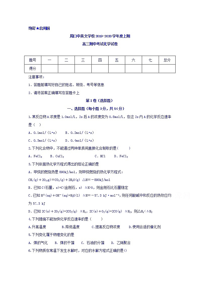 河南省周口中英文学校2020届高三上学期期中考试化学试题01
