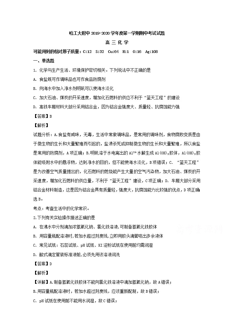 黑龙江省哈尔滨市哈尔滨工业大学附属中学校2020届高三上学期期中考试化学试题01