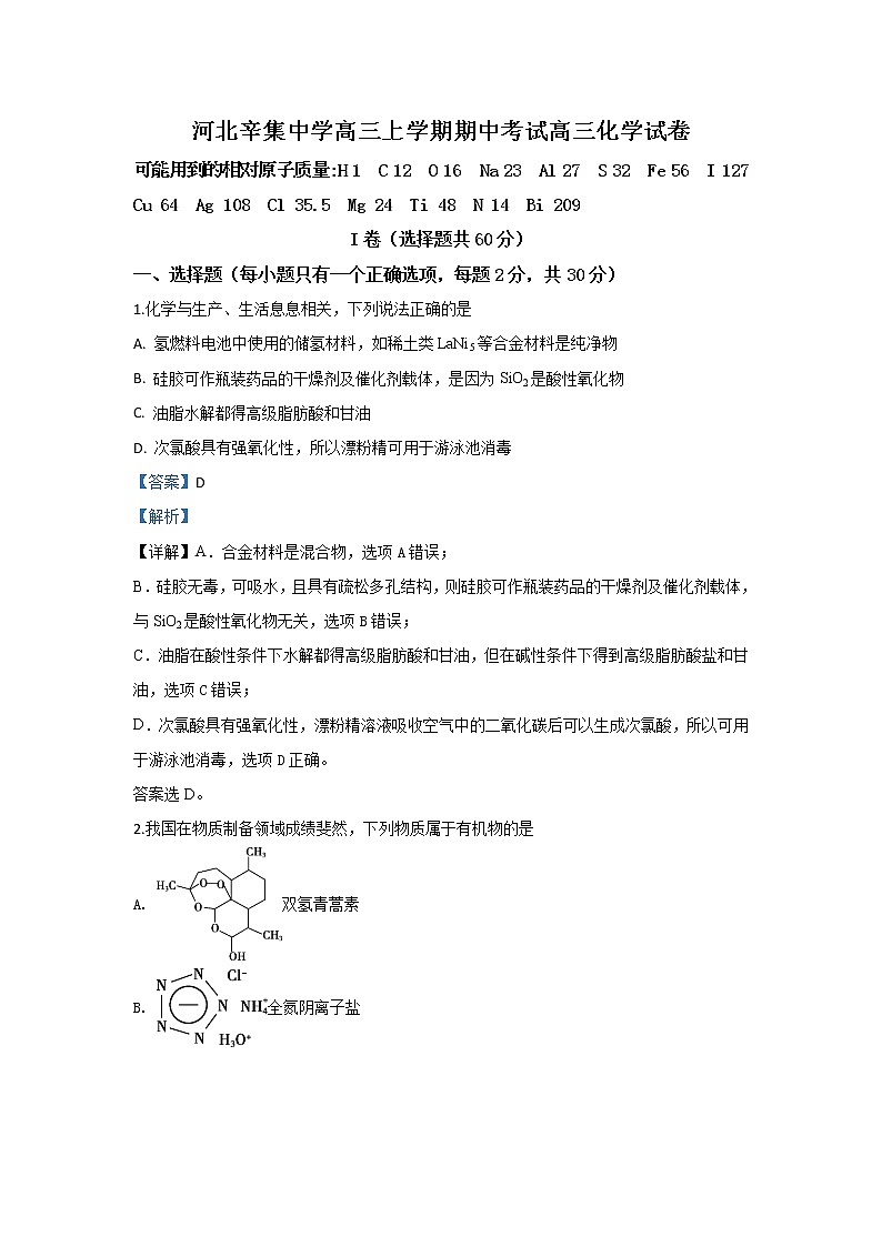 河北省辛集中学2020届高三上学期期中考试化学试题01