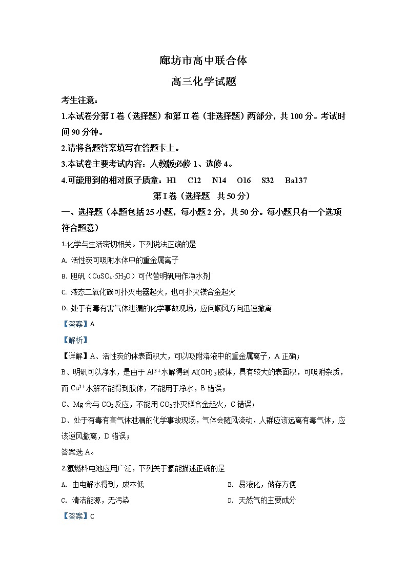 河北省廊坊市高中联合体2020届高三上学期期中考试化学试题01