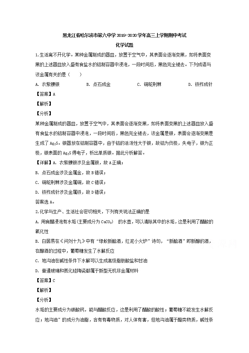 黑龙江省哈尔滨市第六中学2020届高三上学期期中考试化学试题01
