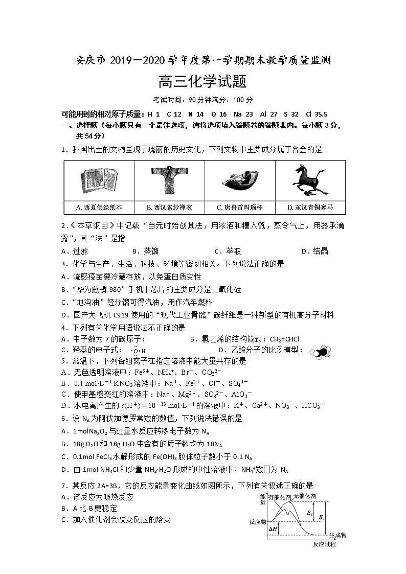 安徽省安庆市2020届高三上学期期末教学质量监测化学试题01