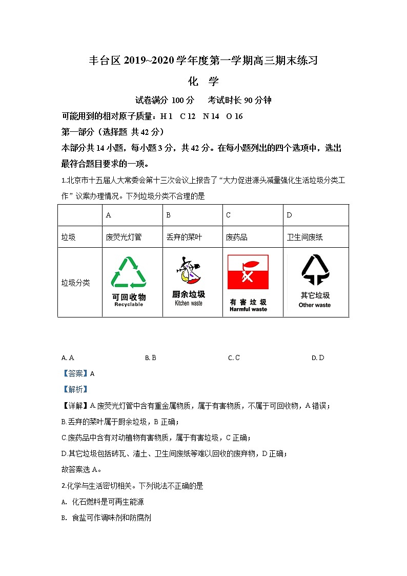 北京市丰台区2020届高三上学期期末考试化学试题01
