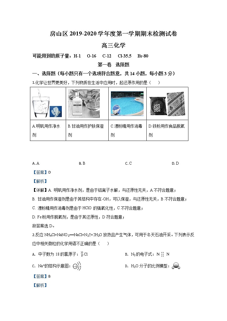 北京市房山区2020届高三上学期期末考试化学试题01