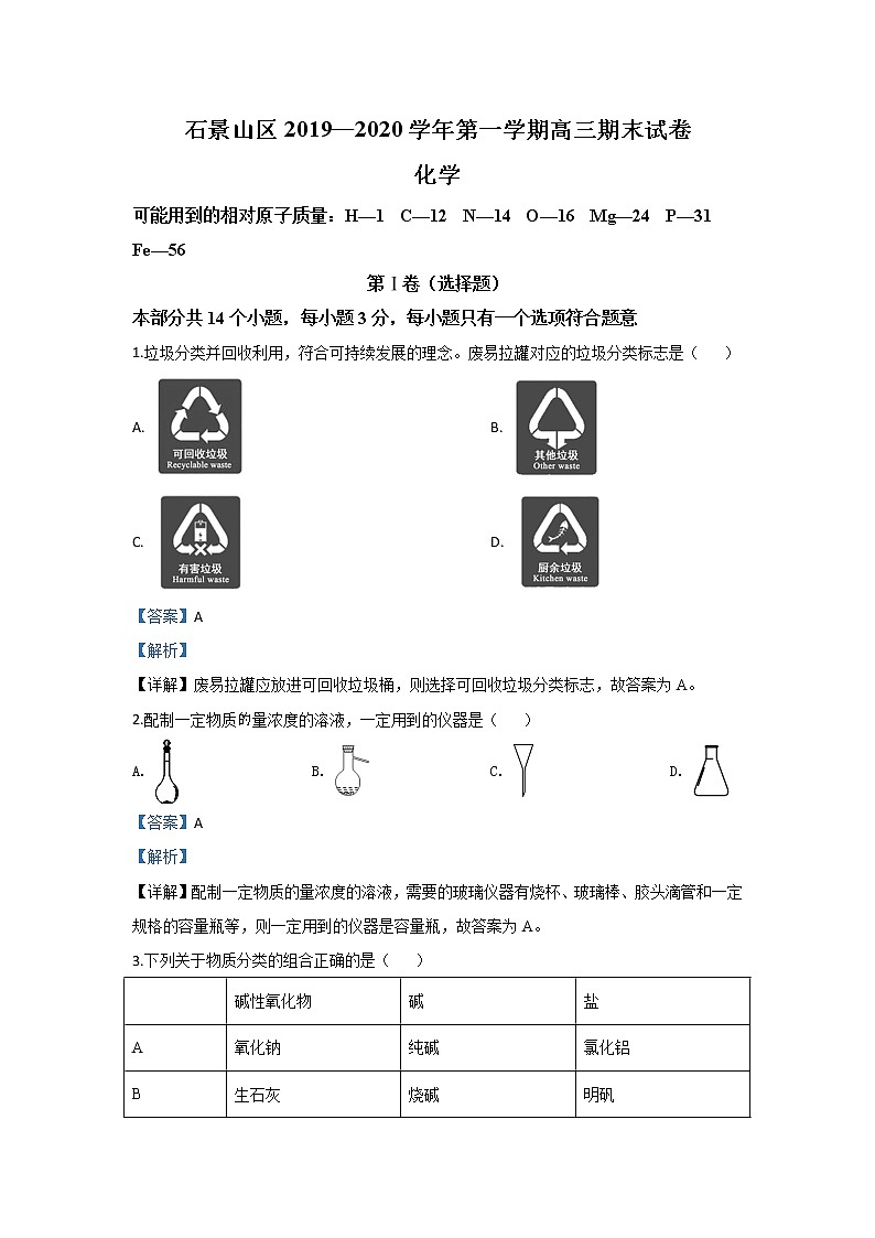 北京市石景山区2020届高三上学期期末考试化学试题01